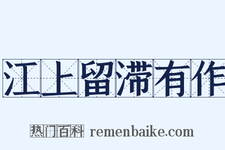 江上留滞有作是什么意思的图片